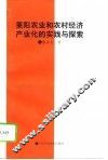 莱阳农业和农村经济产业化的实践与探索 封面
