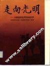 走向光明  长春国民党军投诚史料 封面