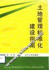 土地管理标准化建设指南 封面