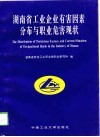 湖南省工业企业有害因素分布与职业危害现状 封面