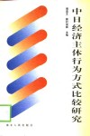 中日经济主体行为方式比较研究 封面
