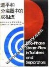 透平和分离器中的双相流 封面