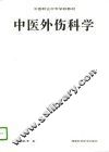 中医外伤科学 封面