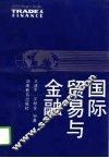 国际贸易与金融 封面
