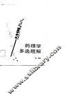 药理学多选题解 封面
