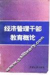 经济管理干部教育概论 电子书封面