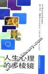 人生心理的多棱镜 封面