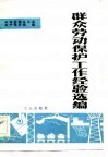 群众劳动保护工作经验选编 封面
