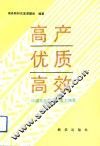 高产  优质  高效  中国农业发展的重大转变 封面
