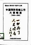 中国预防保健工作大事略要  1949-1994 封面