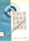 黑龙江省畜牧业中长期发展战略研究 封面