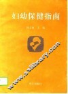 妇幼保健指南 封面