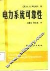电力系统可靠性 封面