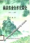 蓟县农业合作化简史  1947年秋-1987年秋 封面