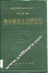 贵州省农业地貌区划 封面