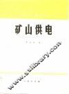 矿山供电 封面