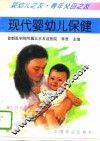 现代婴幼儿保健 封面