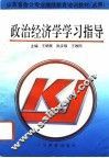 政治经济学学习指导 封面