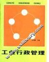 工业行政管理 封面