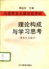 马克思主义政治经济学理论构成与学习思考  资本主义部分 封面