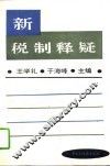 新税制释疑 封面
