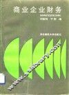 商业企业财务 封面