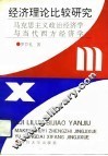 经济理论比较研究  马克思主义政治经济学与当代西方经济学 封面