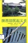陕西回民起义史 封面