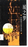 城之梦  中国南方城市诗选 封面