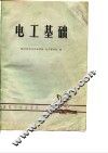 电工基础 封面