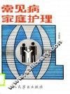 常见病家庭护理 封面