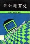 会计电算化 封面