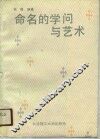命名的学问与艺术 封面
