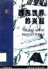 西方世界的兴起 封面