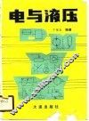 电与液压 封面