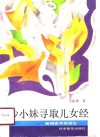 沙小妹寻取儿女经 封面