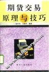 期货交易  原理与技巧 封面