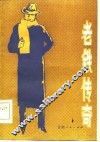老铁传奇 封面