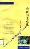 农民与工业化 封面