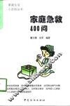 家庭急救400问 封面