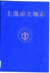上虞市土地志 封面