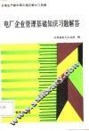 电厂企业管理基础知识习题解答 封面