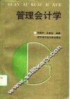 管理会计学 封面
