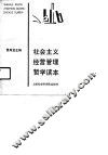 社会主义经营管理哲学哲学读本 封面