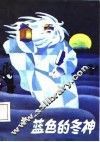 蓝色的冬神 封面