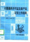 计量器具许可证及新产品定型工作指南 封面
