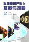 科研院所产业化实践与探索 封面