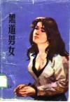 黑道男女 封面