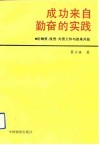 成功来自勤奋的实践  论物资、投资、外资工作与改革开放 封面