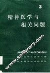 精神医学与相关问题 封面